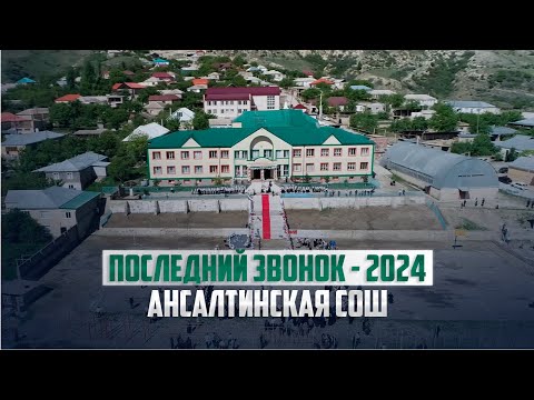 Видео: Последний звонок в МКОУ "Ансалтинская СОШ" Ботлихского района - 20.05.2024г.