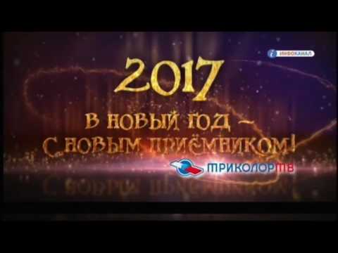 Видео: Фрагмент эфира (Инфоканал Триколор-ТВ, 26.01.2017)