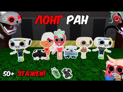 Видео: 🏃‍♂️ БЕЗУМНЫЙ ЛОНГ РАН! 50+ ЭТАЖЕЙ – ВЫЖИВУ ЛИ Я? ⚡ DANDY’S WORLD