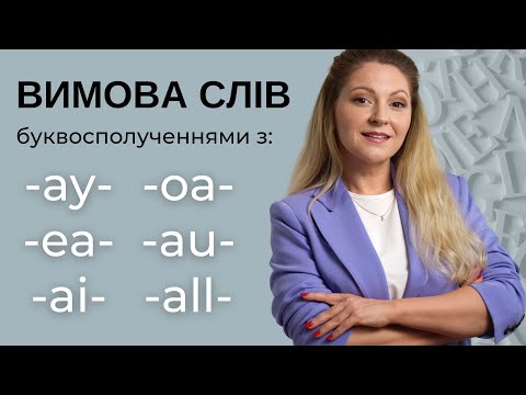 Видео: Практика читання англійською: сполучення голосних  AY, AI, EA, OA, AU, ALL