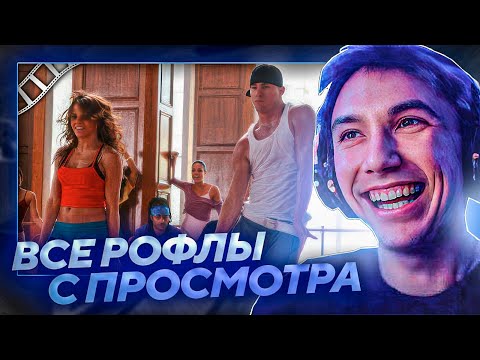 Видео: Все рофлы с просмотра "Шаг вперёд 2: Улицы" с Серегой Пиратом. Лучшее Серега Пират!