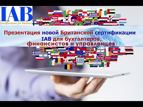Видео: Презентация Британской сертификации IAB