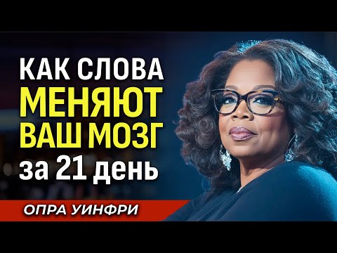 Видео: Вы разговариваете с собой НЕПРАВИЛЬНО! Вот что изменит ВСЁ - Опра Уинфри