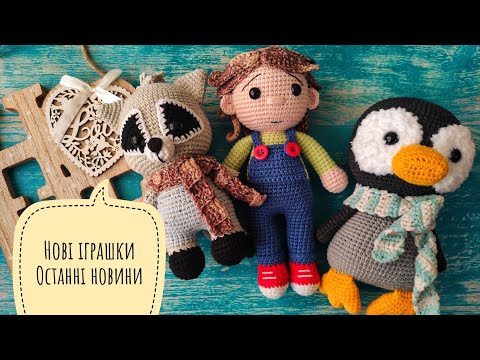 Видео: Багато нових іграшок, останні новини