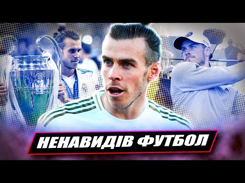 Видео: Ненавидів футбол, але виграв ВСЕ та став ЛЕГЕНДОЮ