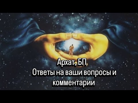 Видео: Ответы на ваши вопросы и комментарии 🍁❤️ #архат #бп #отношения 