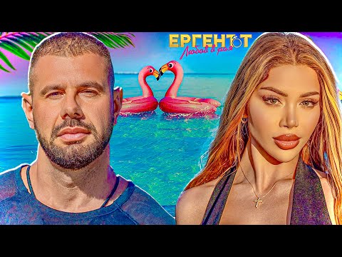 Видео: ИСТИНАТА ЗА ШЕРМИН! Ергенът - Любов в рая