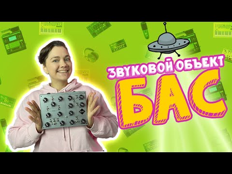 Видео: ЗВУКОВОЙ ОБЪЕКТ БАС | ОБЗОР | LE-NA