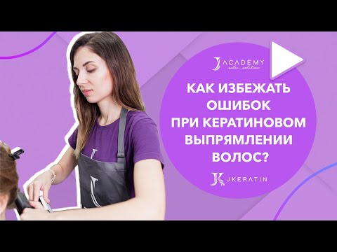 Видео: Как избежать ошибок при кератиновом выпрямлении волос? | JKeratin