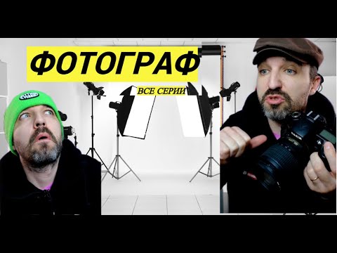 Видео: ФОТОГРАФ (все серии)