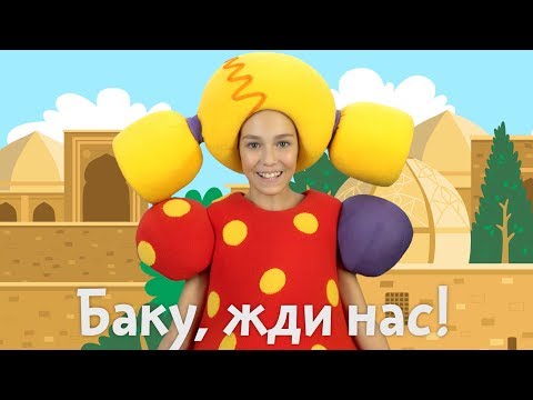 Видео: #КУКУТИКИ - #БОЛЬШОЙ #КОНЦЕРТ В #БАКУ - 18 НОЯБРЯ 2018 - песни и мультфильмы для детей