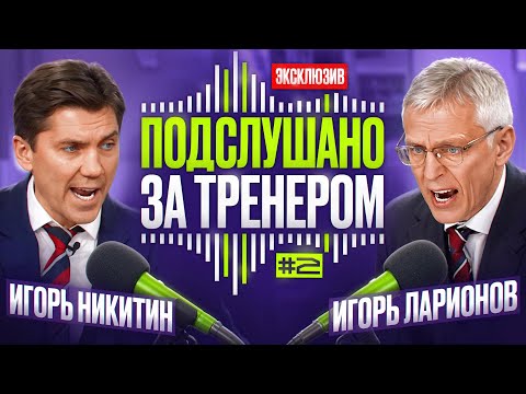 Видео: ПОДСЛУШАНО ЗА ТРЕНЕРОМ 🎙 | Армейское дерби СКА - ЦСКА | Игорь Ларионов и Игорь Никитин 🔥🔥🔥