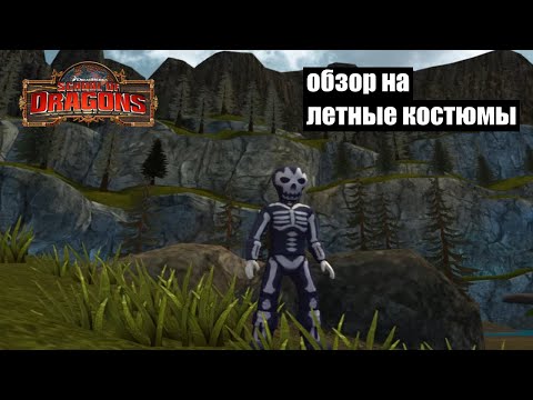 Видео: ВСЕ ЛЕТНЫЕ КОСТЮМЫ в School of Dragons