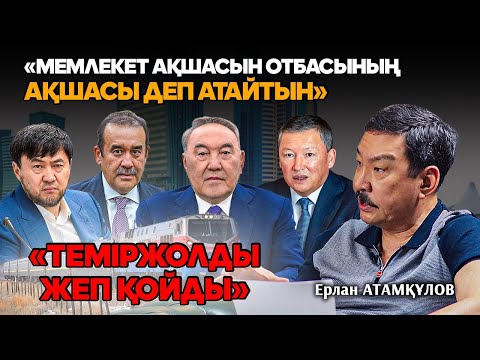 Видео: Қазақстан қалай тоналып жатыр? Ерлан Атамқұловтың Сатыбалды, Құлыбаевтармен күресі