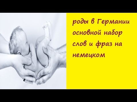 Видео: роды в Германии/ основной набор слов и фраз на немецком