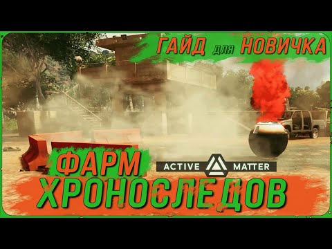Видео: Как быстро фармить Хроноследы в Active Matter | ГАЙД для НОВИЧКА
