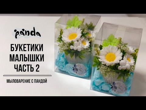 Видео: Заливаем и собираем букетики малыши в подсвечниках из ромашек.Мыловарение с Пандой #мыловарение