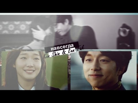Видео: ►Kim Shin & Eun Tak | Навсегда