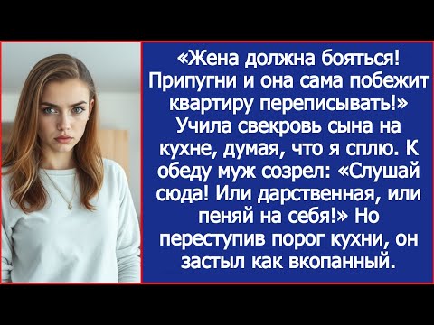 Видео: "Припугни и она сама побежит квартиру переписывать!" Учила свекровь сына. К обеду муж созрел.