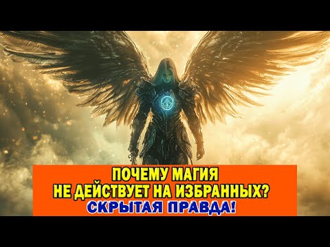 Видео: Почему магия бессильна перед Избранными?