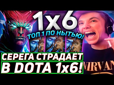 Видео: Серега Пират ИГРАЕТ РАНКЕД С РАНДОМАМИ С ПИНГОМ 200 в DOTA 1x6! Лучшее Серега Пират дота 2!