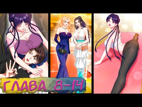 Видео: #8-14 (перезалив) маньхуа "Будучи отвергнутым, я стал миллиардером" Озвучиваем на СТРИМЕ