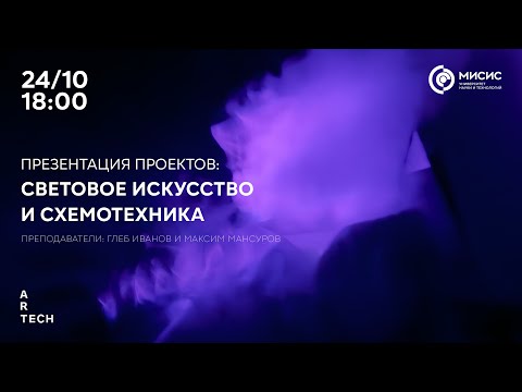 Видео: Презентация проектов: Световое искусство и схемотехника