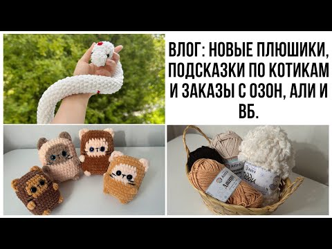 Видео: Влог: плюшевые игрушки, новая пряжа, вязальные планы + прошу совет.