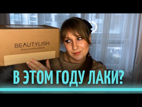 Видео: Распаковка Beautylish Lucky Bag 2024|РАСПАКОВКА|ПОВЕЗЛО ЛИ В ЭТОТ РАЗ?