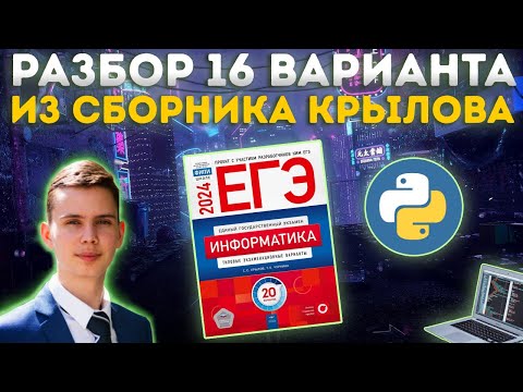 Видео: Разбор варианта №16 | Сборник Крылова | ЕГЭ по информатике 2024