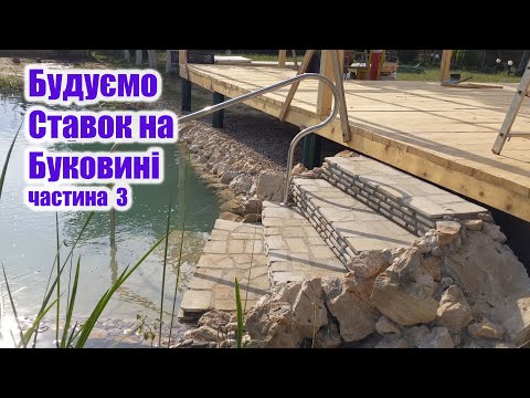 Видео: Будуємо ставок на Буковині (частина3)