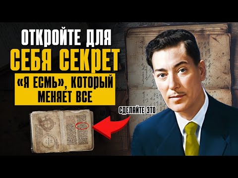 Видео: Как «Я ЕСМЬ» может изменить вашу жизнь за считанные дни! Сила разума – Закон притяжения
