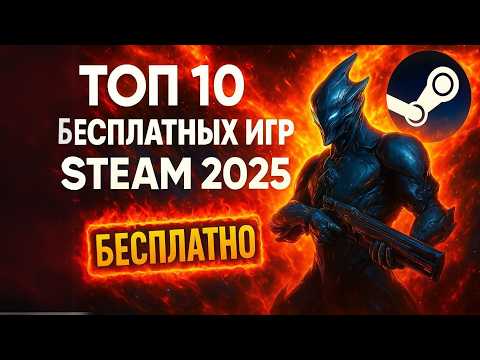 Видео: ВО ЧТО ПОИГРАТЬ В STEAM БЕСПЛАТНО? ТОП 10 Бесплатных ИГР в Steam 2025