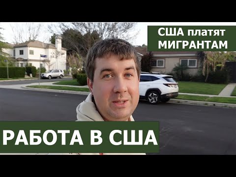 Видео: Редкая профессия в США. Сколько США платит иммигрантам