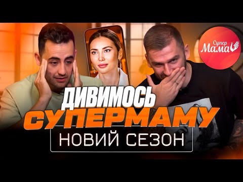 Видео: Реакція на новий сезон "СУПЕРМАМИ" | Рибак і Фіма | Частина 1