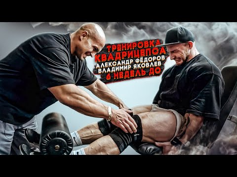 Видео: АЛЕКСАНДР ФЁДОРОВ И ВЛАДИМИР ЯКОВЛЕВ/ТРЕНИРОВКА КВАДРИЦЕПСА/6 НЕДЕЛЬ ДО