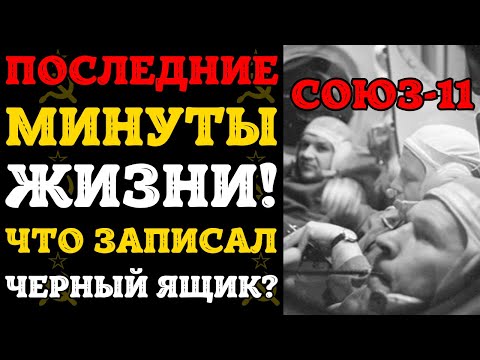 Видео: Последние слова экипажа "Союза-11": РАСКРЫТА тайна разгерметизации!