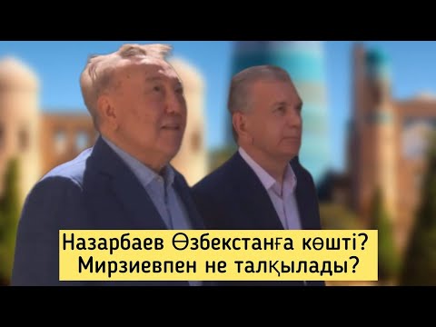 Видео: Нұрсұлтан Назарбаев эфирге шықты. Өзбекстанда не деді? Экс президенттің шаруасы шешілді?