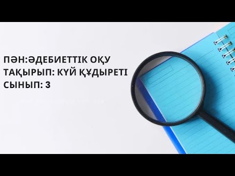 Видео: 3- сынып Әдебиеттік оқу “Күй құдіреті”