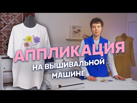 Видео: Секрет создания аппликации на футболке