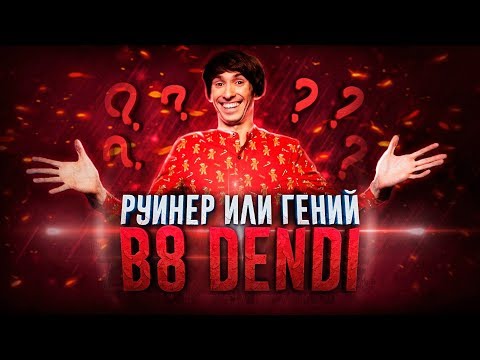 Видео: ДЕНДИ — РУИНЕР ИЛИ ГЕНИЙ?