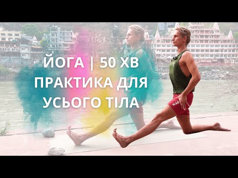 Видео: Йога | 50 хв для усього тіла!