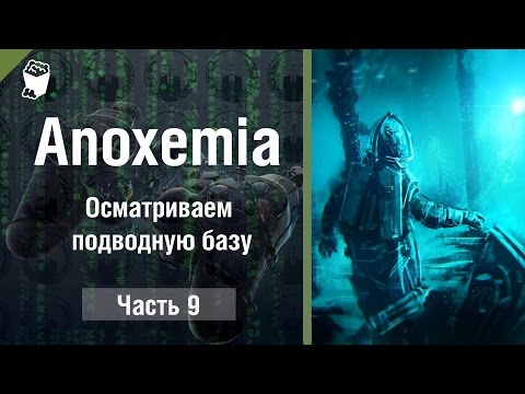 Видео: Anoxemia прохождение #9, Осматриваем подводную базу