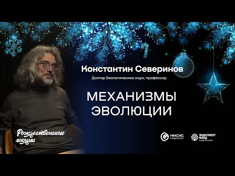 Видео: Механизмы эволюции | Константин Северинов. Подкаст в рамках «Рождественских лекций»