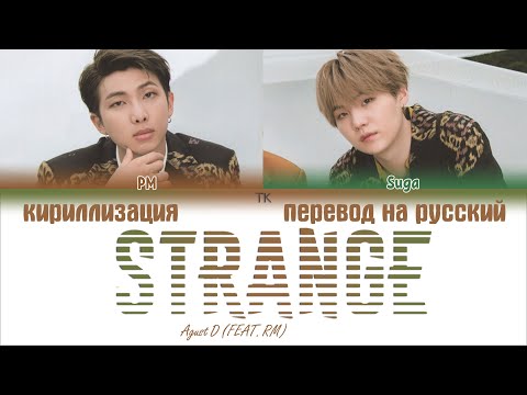 Видео: Agust D – Strange (이상하지 않은가) (FEAT. RM) [ПЕРЕВОД НА РУССКИЙ/КИРИЛЛИЗАЦИЯ/ Color Coded Lyrics]