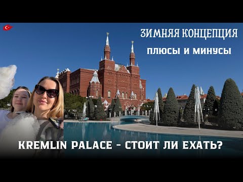 Видео: KREMLIN PALACE Турция 2025 • ОБЗОР отеля зимой в +27°🔥 • СПА, РЕСТОРАНЫ, ДЕТСКИЙ КЛУБ | Antalya