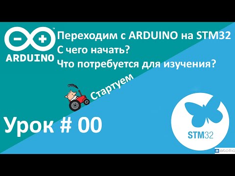 Видео: STM32. C чего начать? Быстрый старт после Arduino.