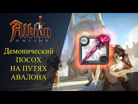 Видео: Albion online : Демонический ПОСОХ - НА ПУТЯХ АВАЛОНА