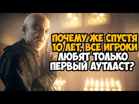 Видео: 10 ЛЕТ ПЕРВОМУ OUTLAST! - Почему Все Игроки Любят Только Первую Часть Outlast?