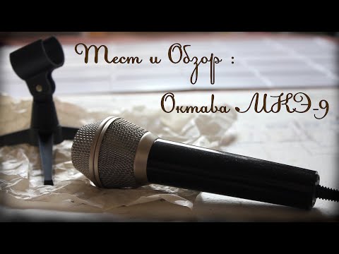 Видео: Октава МКЭ - 9 . Тест и Обзор #9